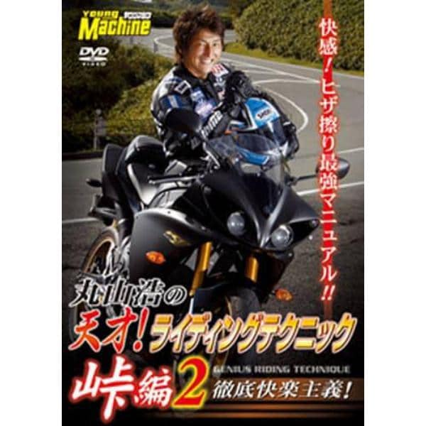 ＤＶＤ　丸山浩の天才！ライディン　峠編２