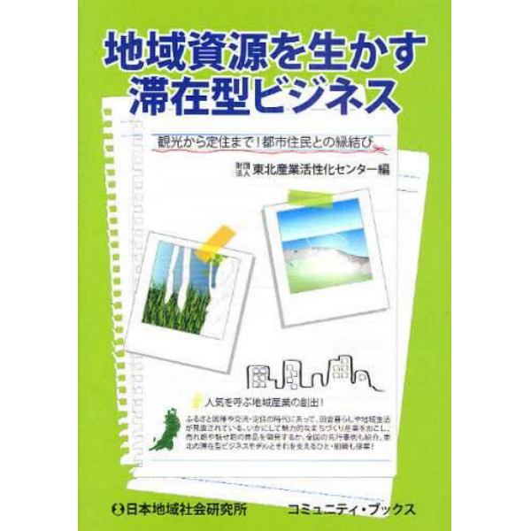 地域資源を生かす滞在型ビジネス　観光から定住まで！都市住民との縁結び