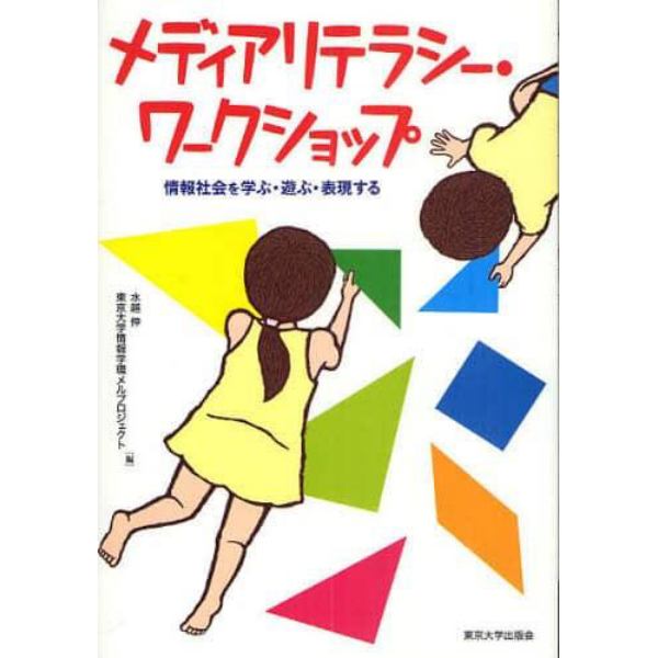 メディアリテラシー・ワークショップ　情報社会を学ぶ・遊ぶ・表現する