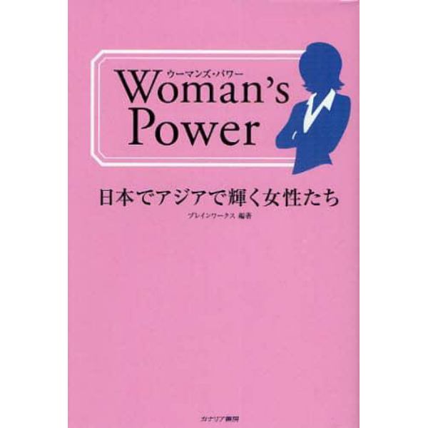 ウーマンズ・パワー　日本でアジアで輝く女性たち