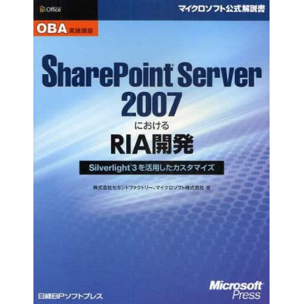 ＳｈａｒｅＰｏｉｎｔ　Ｓｅｒｖｅｒ　２００７におけるＲＩＡ開発　Ｓｉｌｖｅｒｌｉｇｈｔ３を活用したカスタマイズ