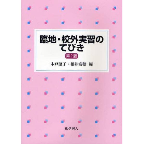 臨地・校外実習のてびき