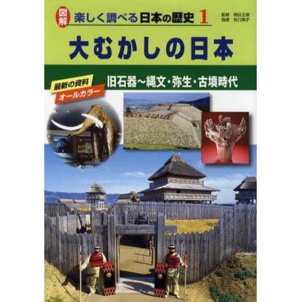 図解楽しく調べる日本の歴史　１