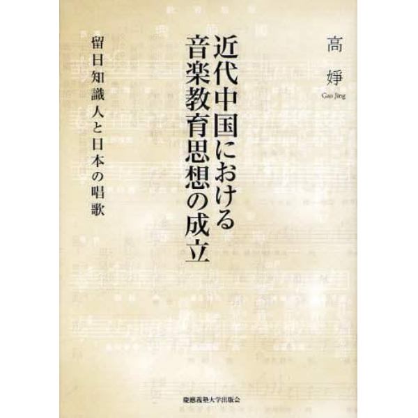 近代中国における音楽教育思想の成立　留日知識人と日本の唱歌