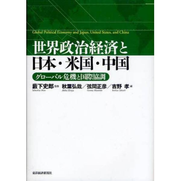 世界政治経済と日本・米国・中国　グローバル危機と国際協調