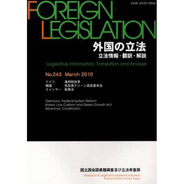外国の立法　立法情報・翻訳・解説　２４３