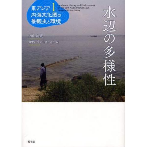 東アジア内海文化圏の景観史と環境　１