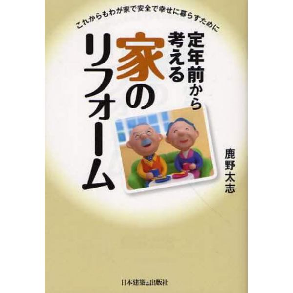 定年前から考える家のリフォーム　これからもわが家で安全で幸せに暮らすために