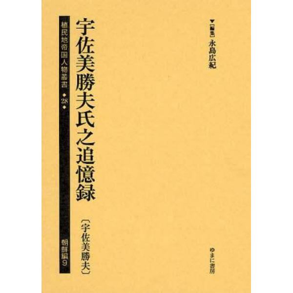 植民地帝国人物叢書　２８朝鮮編９　復刻