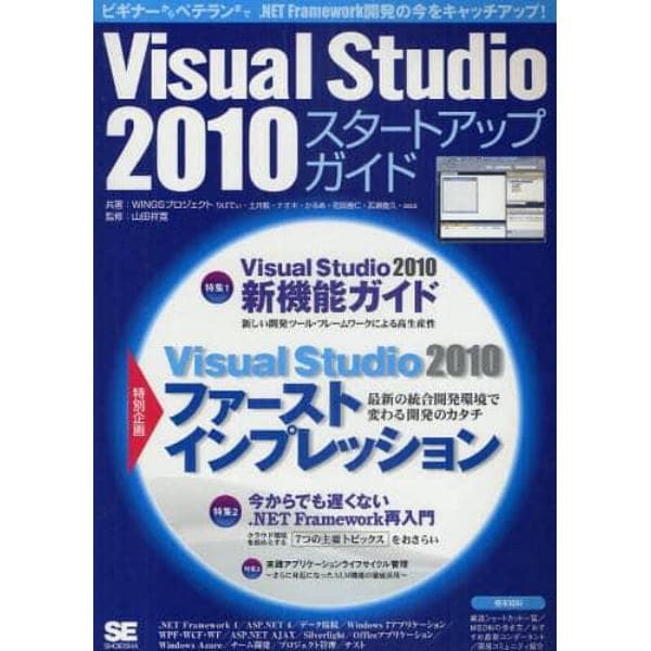 Ｖｉｓｕａｌ　Ｓｔｕｄｉｏ　２０１０スタートアップガイド　最新開発環境の活用ポイントと７つの主要技術の再入門を収録