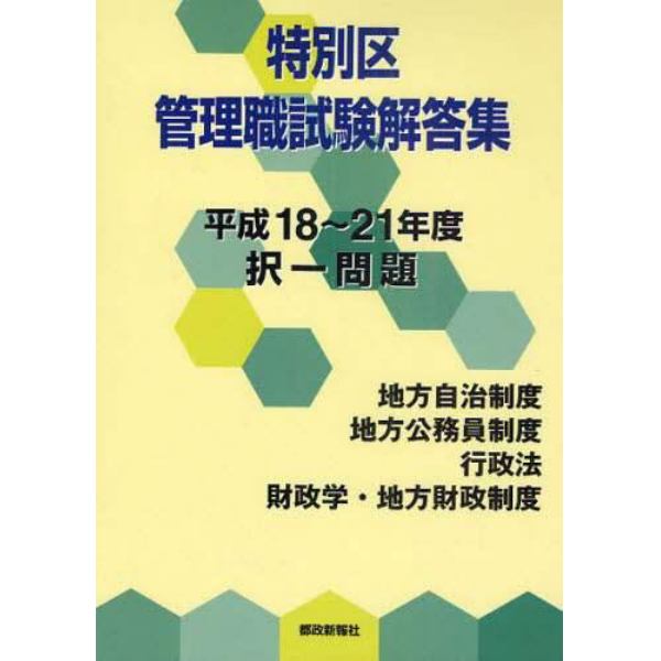 特別区管理職試験解答集　択一問題　平成１８～２１年度