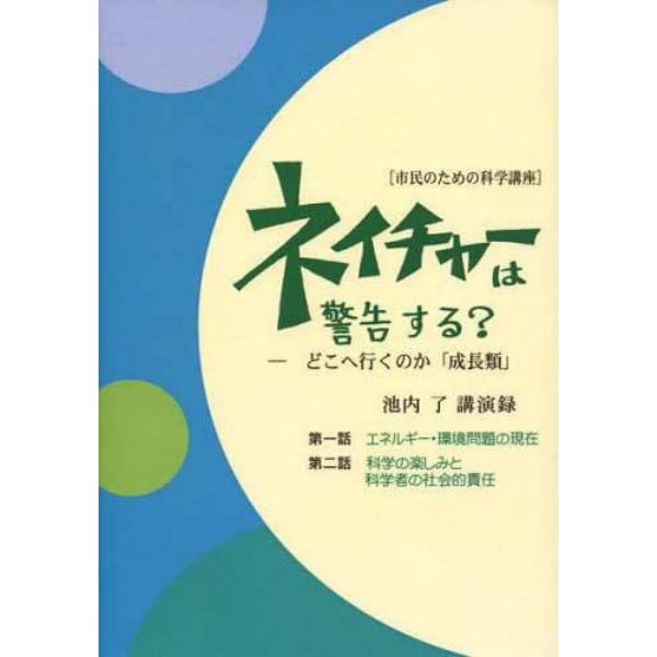 ネイチャーは警告する？　増補版　どこへ行