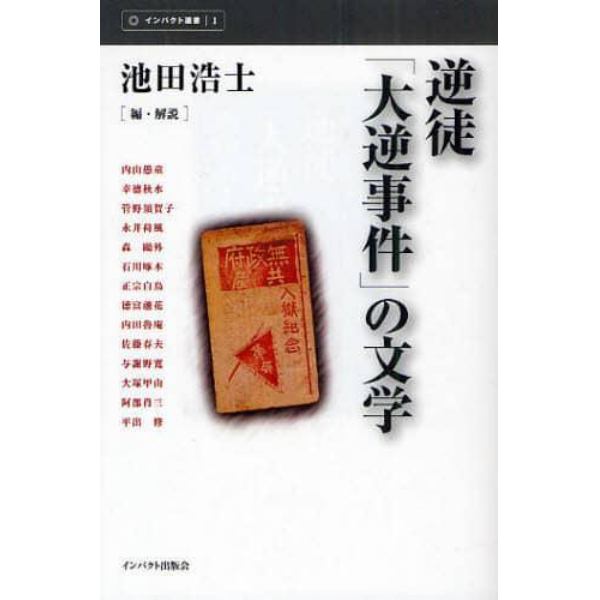 逆徒「大逆事件」の文学