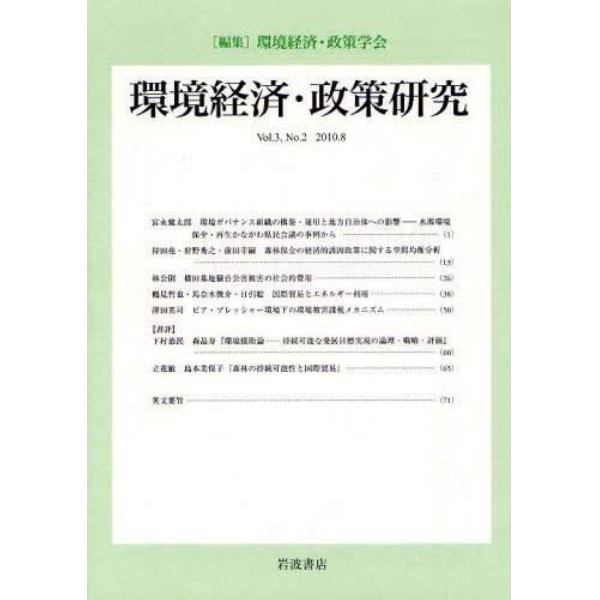 環境経済・政策研究　第３巻第２号（２０１０年８月）