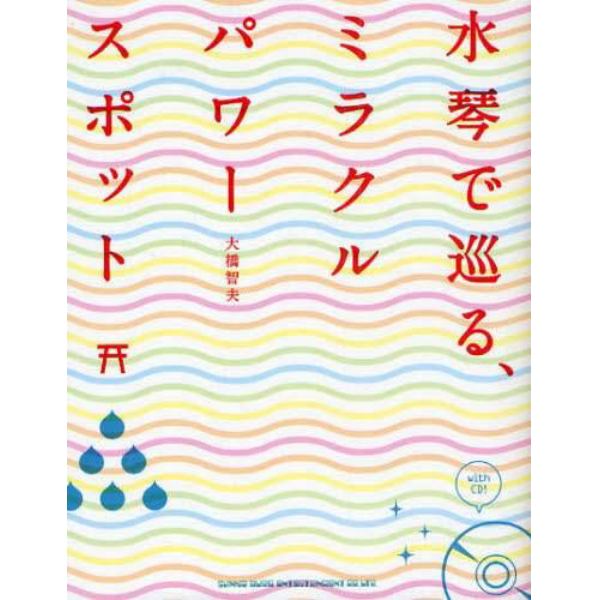 水琴で巡る、ミラクルパワースポット