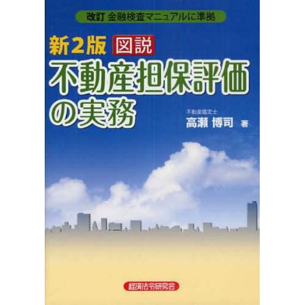 図説不動産担保評価の実務