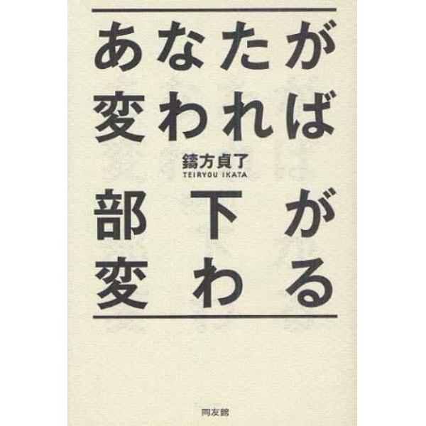 あなたが変われば部下が変わる