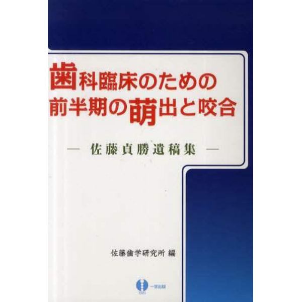 歯科臨床のための前半期の萌出と咬合　佐藤貞勝遺稿集