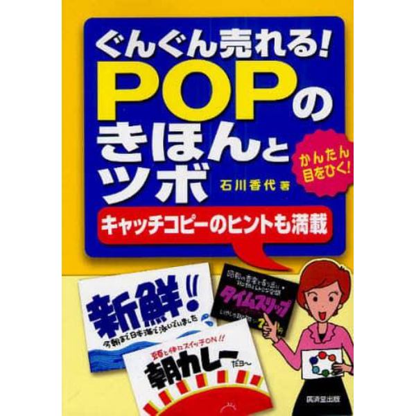 ぐんぐん売れる！ＰＯＰのきほんとツボ　かんたん目をひく！　キャッチコピーのヒントも満載