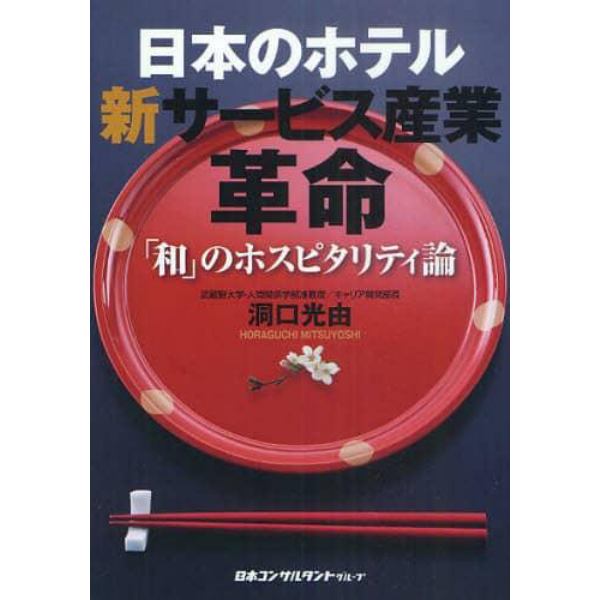 日本のホテル新サービス産業革命　「和」のホスピタリティ論