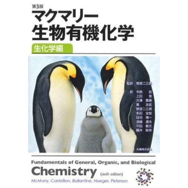 マクマリー生物有機化学　生化学編