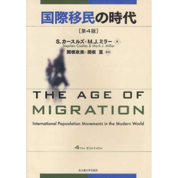 国際移民の時代