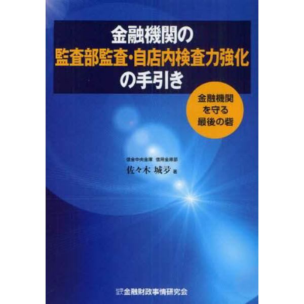 金融機関の監査部監査・自店内検査力強化の手引き　金融機関を守る最後の砦