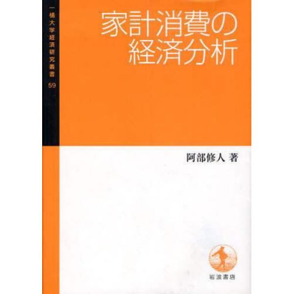 家計消費の経済分析