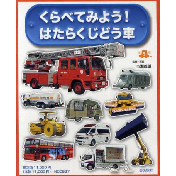 くらべてみよう！はたらくじどう車　５巻セット