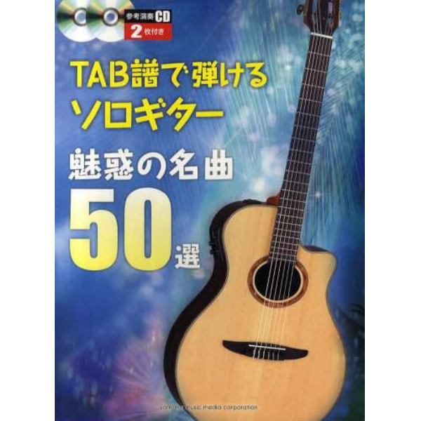 ＴＡＢ譜で弾けるソロギター魅惑の名曲５０選　美しき名曲たちをこころやすらぐソロギターで５０曲収録