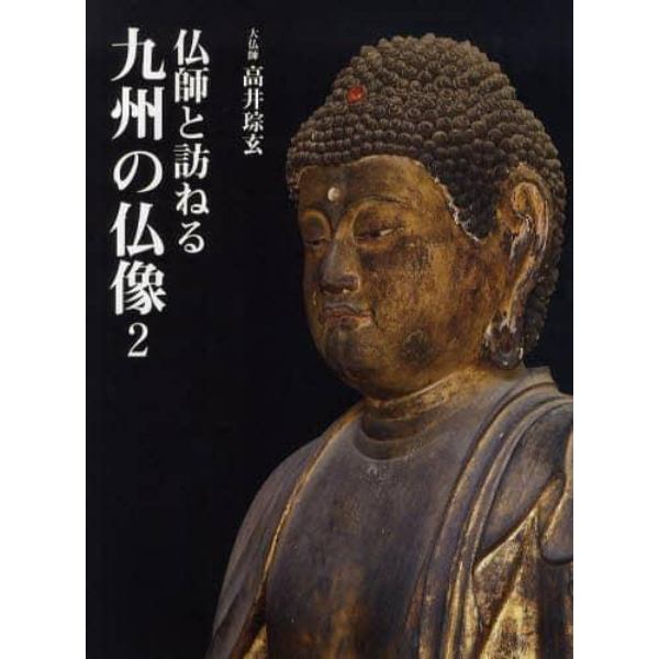 仏師と訪ねる九州の仏像　２