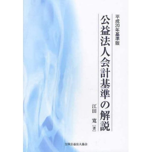 公益法人会計基準の解説　平成２０年基準版