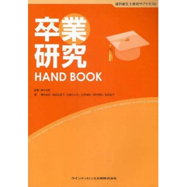 卒業研究ＨＡＮＤ　ＢＯＯＫ　歯科衛生士教育サブテキスト