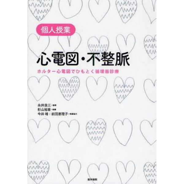 心電図・不整脈　ホルター心電図でひもとく循環器診療　個人授業