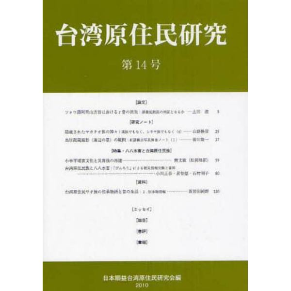 台湾原住民研究　第１４号（２０１０）