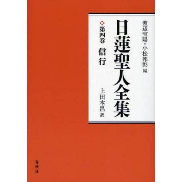 日蓮聖人全集　第４巻　新装版