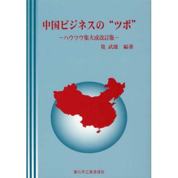 中国ビジネスの“ツボ”　ハウツウ集大成改訂版