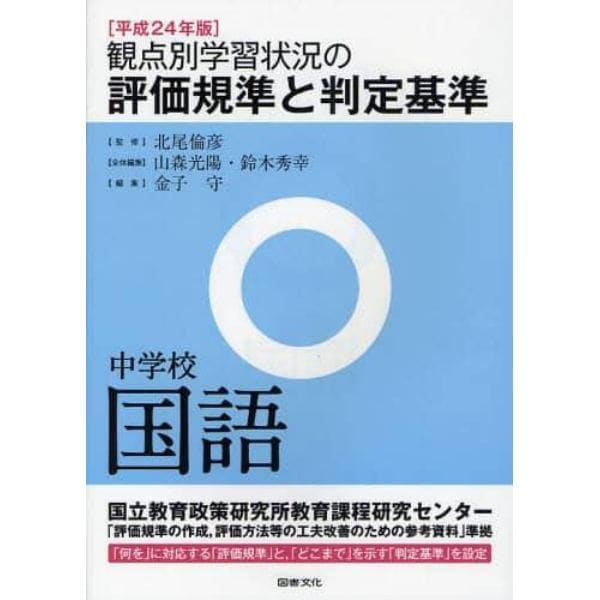 観点別学習状況の評価規準と判定基準　平成２４年版中学校国語