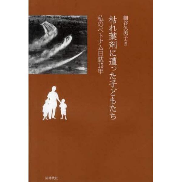 枯れ葉剤に遭った子どもたち　私のベトナム日誌１５年