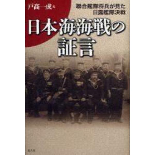 日本海海戦の証言　聯合艦隊将兵が見た日露艦隊決戦