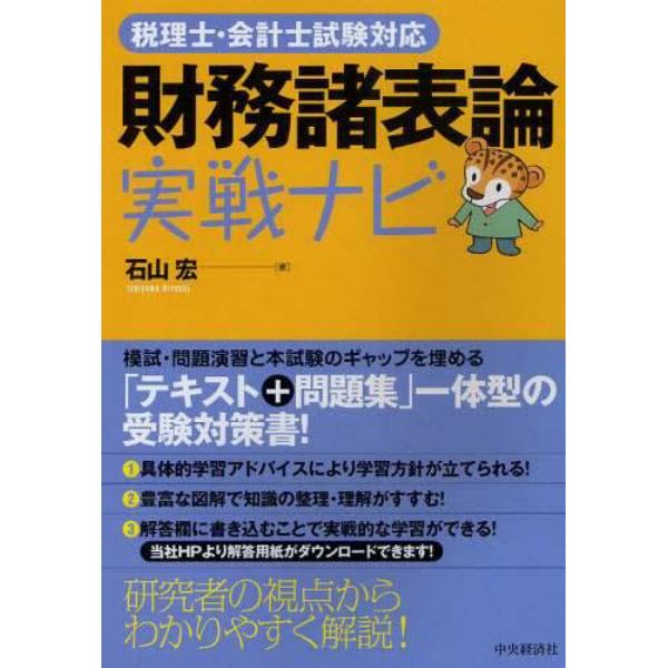 財務諸表論実戦ナビ　税理士・会計士試験対応