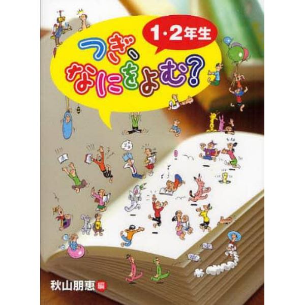 つぎ、なにをよむ？　１・２年生