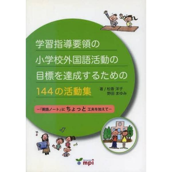 学習指導要領の小学校外国語活動の目標を達成するための１４４の活動集　『英語ノート』にちょっと工夫を加えて
