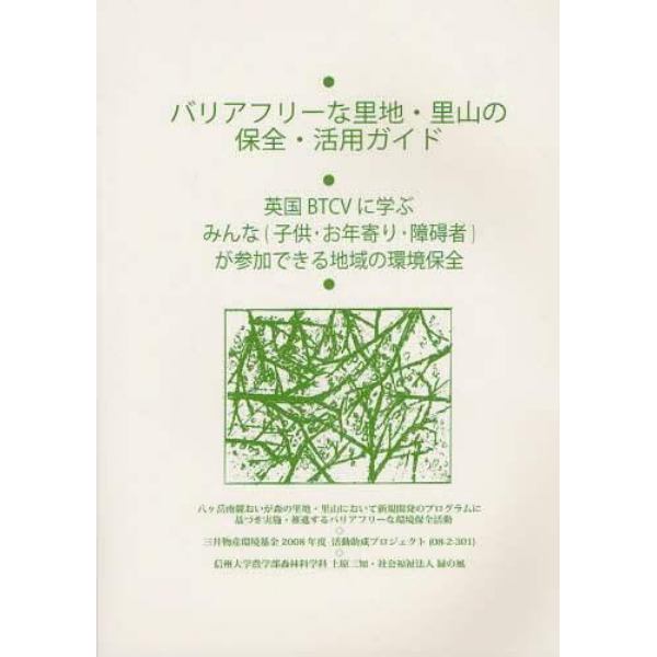 バリアフリーな里地・里山の保全・活用ガイド　英国ＢＴＣＶに学ぶみんな〈子供・お年寄り・障碍者〉が参加できる地域の環境保全