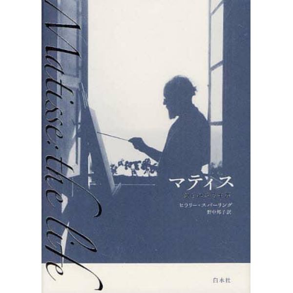 マティス　知られざる生涯