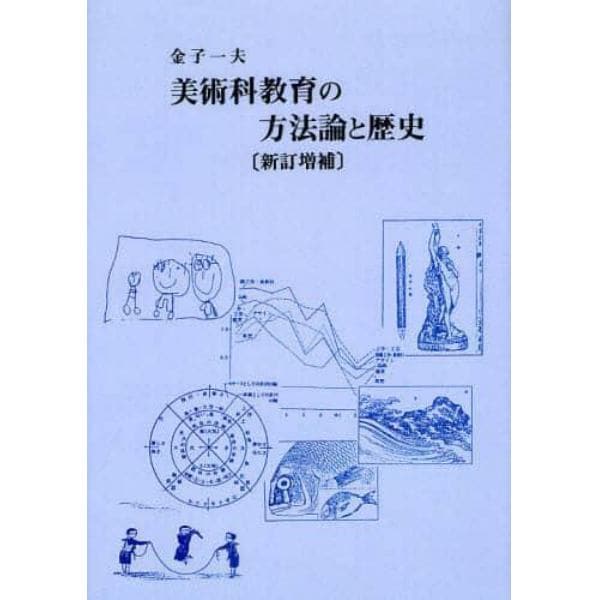 美術科教育の方法論と歴史　オンデマンド版