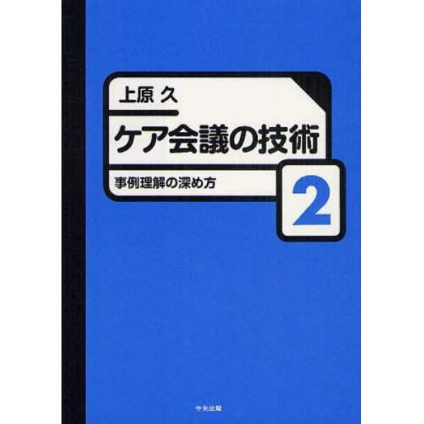 ケア会議の技術　２