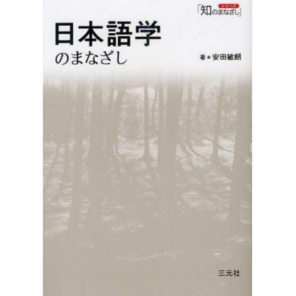 日本語学のまなざし