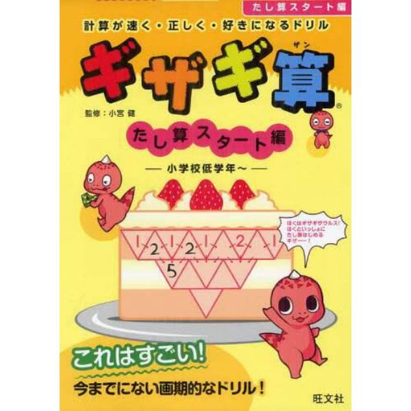 ギザギ算　計算が速く・正しく・好きになるドリル　たし算スタート編