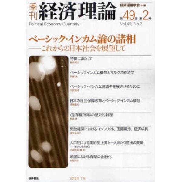 季刊経済理論　第４９巻第２号（２０１２年７月）